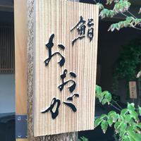 鮨 おおが - 