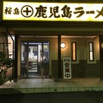 Sakurajima Kagoshima Ramen - 