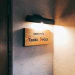 トラットリア タンタボッカ - 