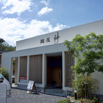 麺屋 神 - 