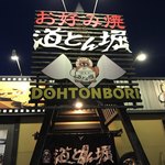 道とん堀 - 