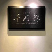千羽鶴 - 