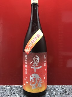 Asama - 【今月のお薦め銘酒】翠露　純米吟醸原酒　秋あがり　限定酒