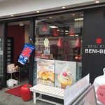 信州りんご菓子工房 BENI-BENI - 