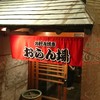 お好み焼き おらん場 お好み焼き おらん場