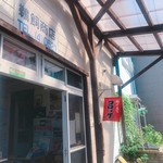 鵜飼商店 - 外観