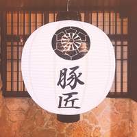 豚匠 宮古島邸 - 