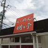 らーめん爛々亭 一つ山店