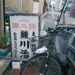 大衆料理　川治 - 看板(18-09)