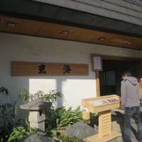 玄海 本店 - 