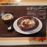 おとなのヒッコリー - 松茸ハンバーグ&松茸ごはん