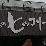 おとなのヒッコリー - 