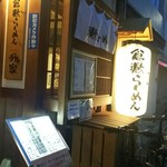 倉敷らーめん 升家 - 店頭