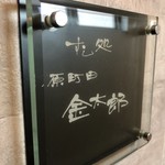 すし処金太郎 - 入口の看板