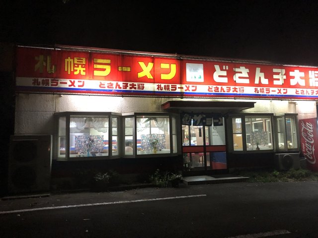 どさんこ大将サッポロラーメン - 近津（ラーメン）の写真