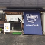 滝沢手打ちそば道場 - 