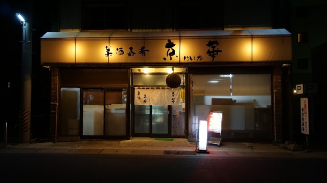 京華 - 大湊（食堂）の写真