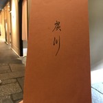 うなぎ屋 廣川 - 