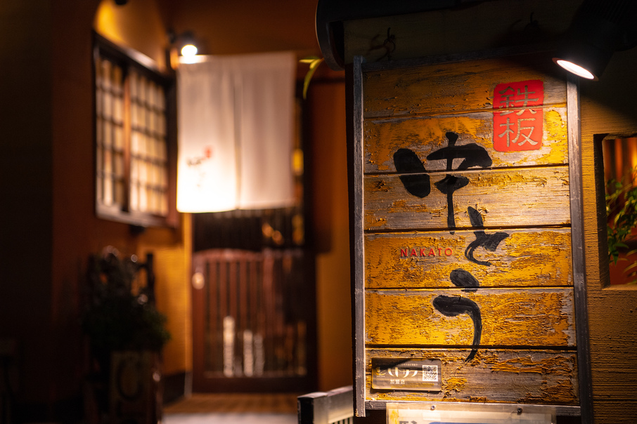 鉄板 中とう