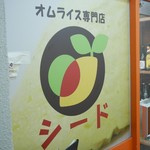 オムライス専門店 シード - 