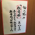 北海料理と旬の味 のむら - 私が食べたかった。松茸膳3800円です。(T_T)