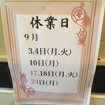 北海料理と旬の味 のむら - 休日の予定です。