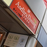 アーンドラ・ダイニング - 外観２０１８年８月