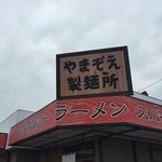 やまぞえ製麺所 - 2018年5月にオープンの新店♪