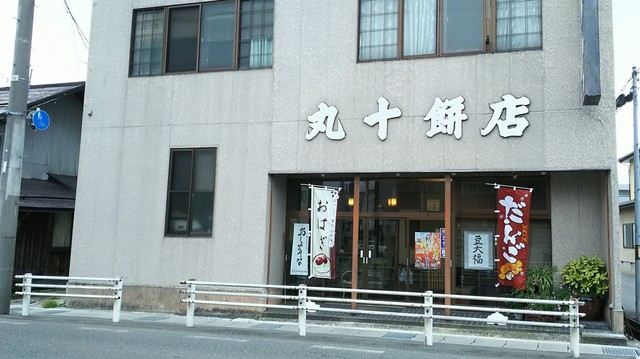 丸十もち店 - 西米沢（和菓子）の写真