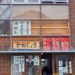 海鮮焼 かねじょう - 山小屋風の建物