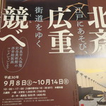 Unagi Sakuraya - 『江戸にあそび、街道をゆく　―北斎・広重競べ―』のパンフby佐野美術館