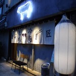 たれ焼肉ご当地冷麺匠 - 