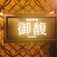 Szechwan Cuisine & Wine 四川料理 御馥 中之島ダイビル店 - 