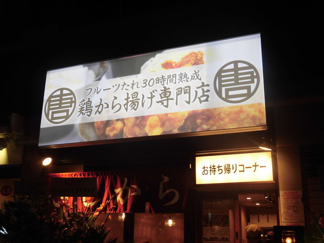 きしから 湊川店 湊川 からあげ 食べログ