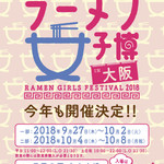拉麺大公 - ラーメン女子博@大阪2018