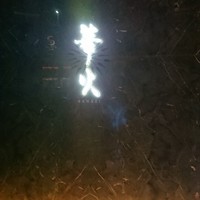 華火 錦店 - 