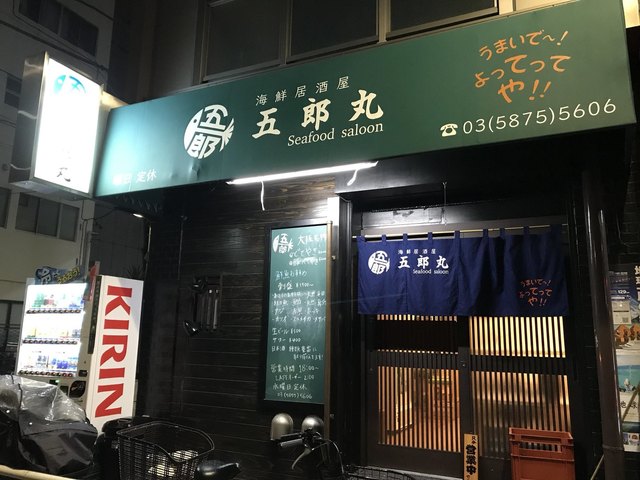 海鮮居酒屋 五郎丸 亀戸 居酒屋 食べログ