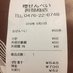 櫻せんべい 阿部商店 - 