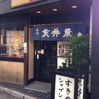 荒井屋 本店 - 