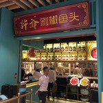 許爺剁椒鱼頭 - 