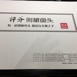 許爺剁椒鱼頭 - 