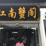 陽澄湖蓮花島江南蟹閣 - 