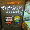 でりかおんどる 新大久保2号店