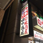 焼肉屋 田中商店 - 