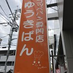 ゆうきぱん - 