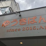 ゆうきぱん - 