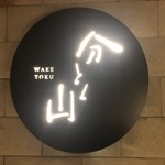 Waketoku Yama - 