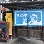 居酒屋　葉牡丹 - 