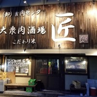 大衆肉酒場 こだわり米 匠 - 