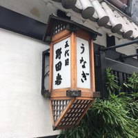 五代目 野田岩 麻布飯倉本店 - 